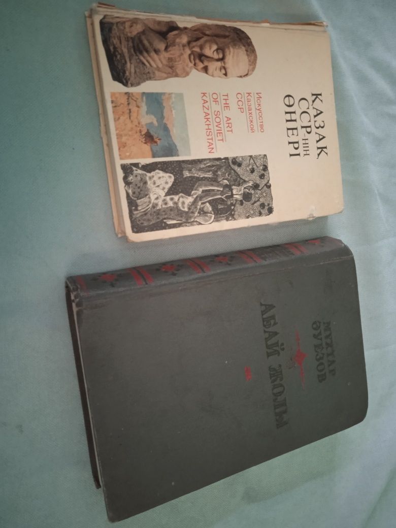 Книга РАРИТЕТ 1952 года Мухтар Ауэзова Абай Жолы  на казахском языке