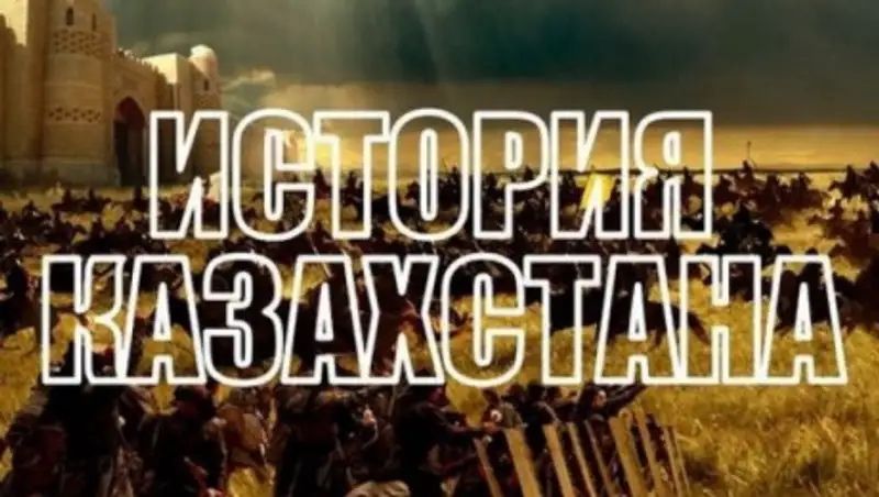 Подготовка по истории Казахстана и Всемирной истории