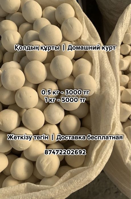 Домашний курт / доставка бесплатная