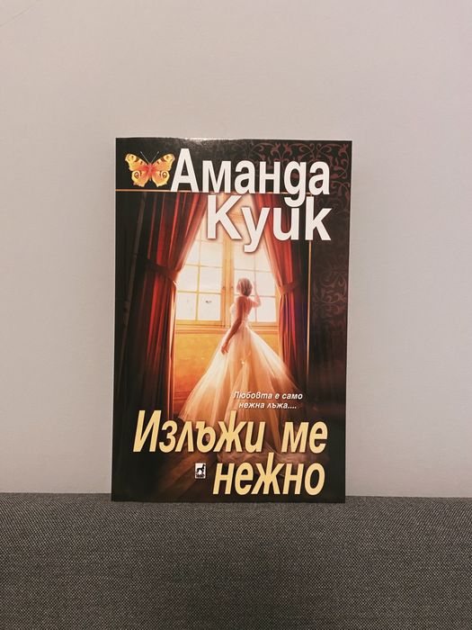 нова книга Аманда Куйк - Излъжи ме нежно любовен роман