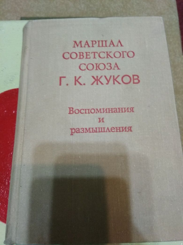 Книга маршал Жуков