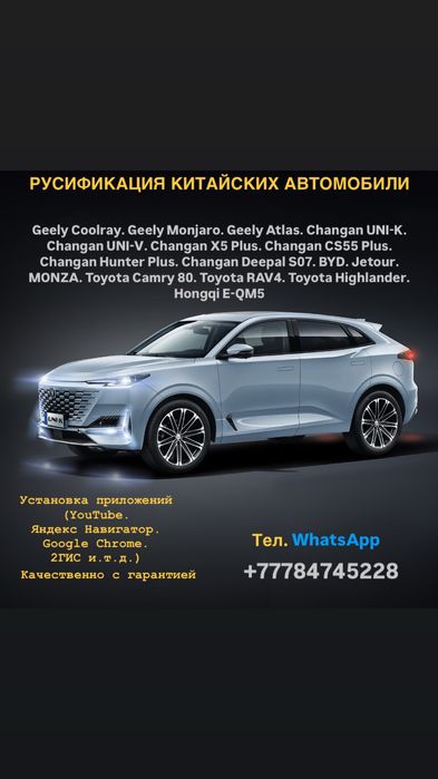 Русификация Китайских автомобили.