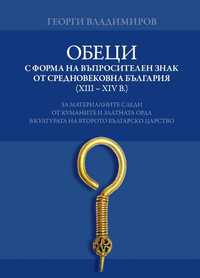 "Обеци с форма на въпросителен знак от средновековна България"