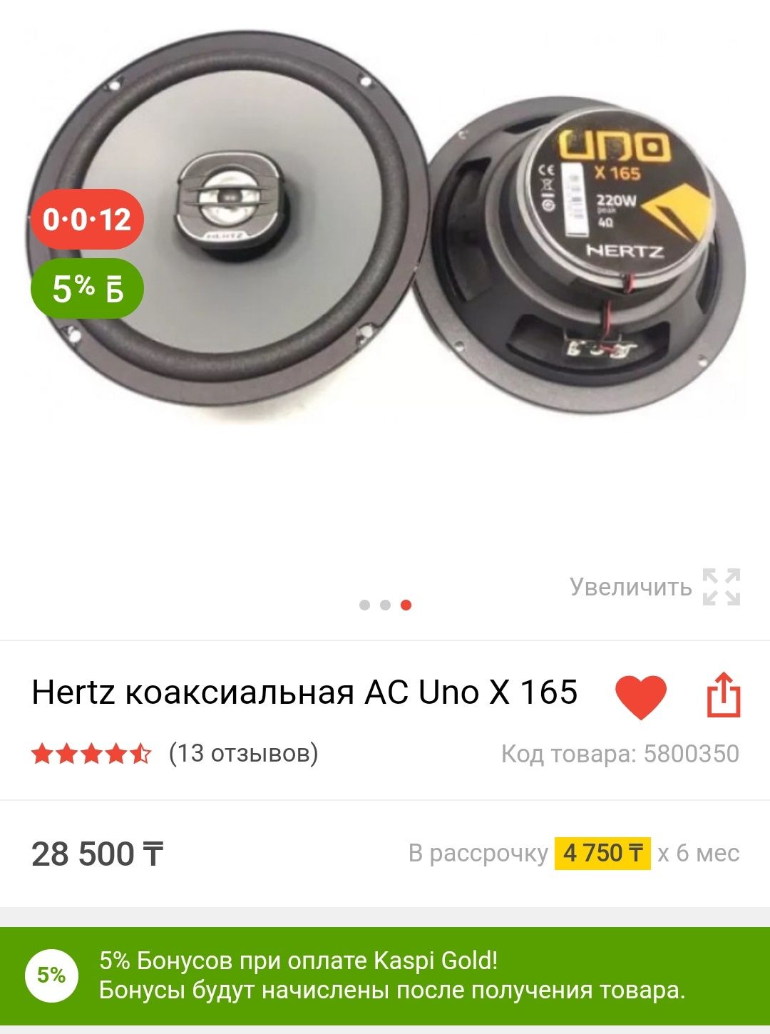 Акустика Hertz UNO X165