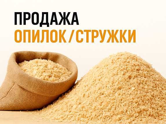 Продажа опилок/стружки