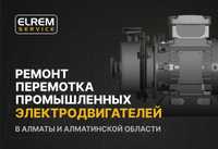 Ремонт и перемотка промышленных электродвигателей в Алматинской обл
