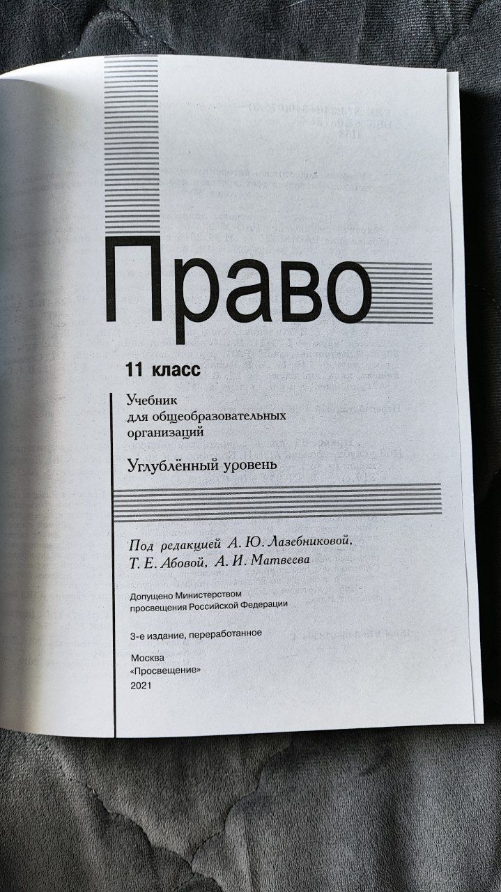 ФГОС. Право. Углубленный уровень 2021 11 кл Боголюбов Л.Н.