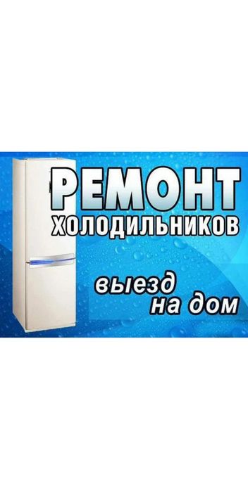 Ремонт холодильников