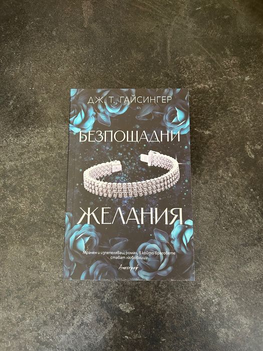 Безпощадни Желания на Дж. Т.Гайсингер