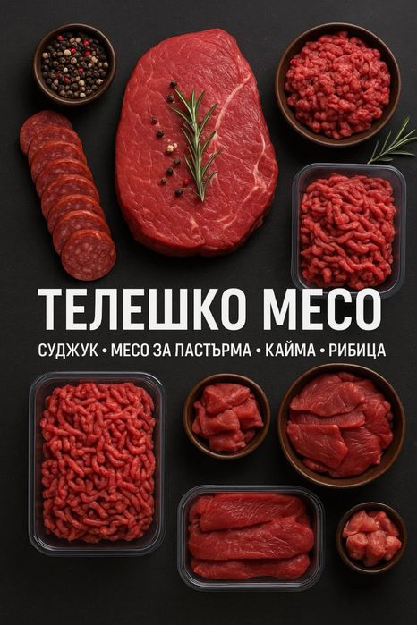 Телета живо тегло и телешко месо