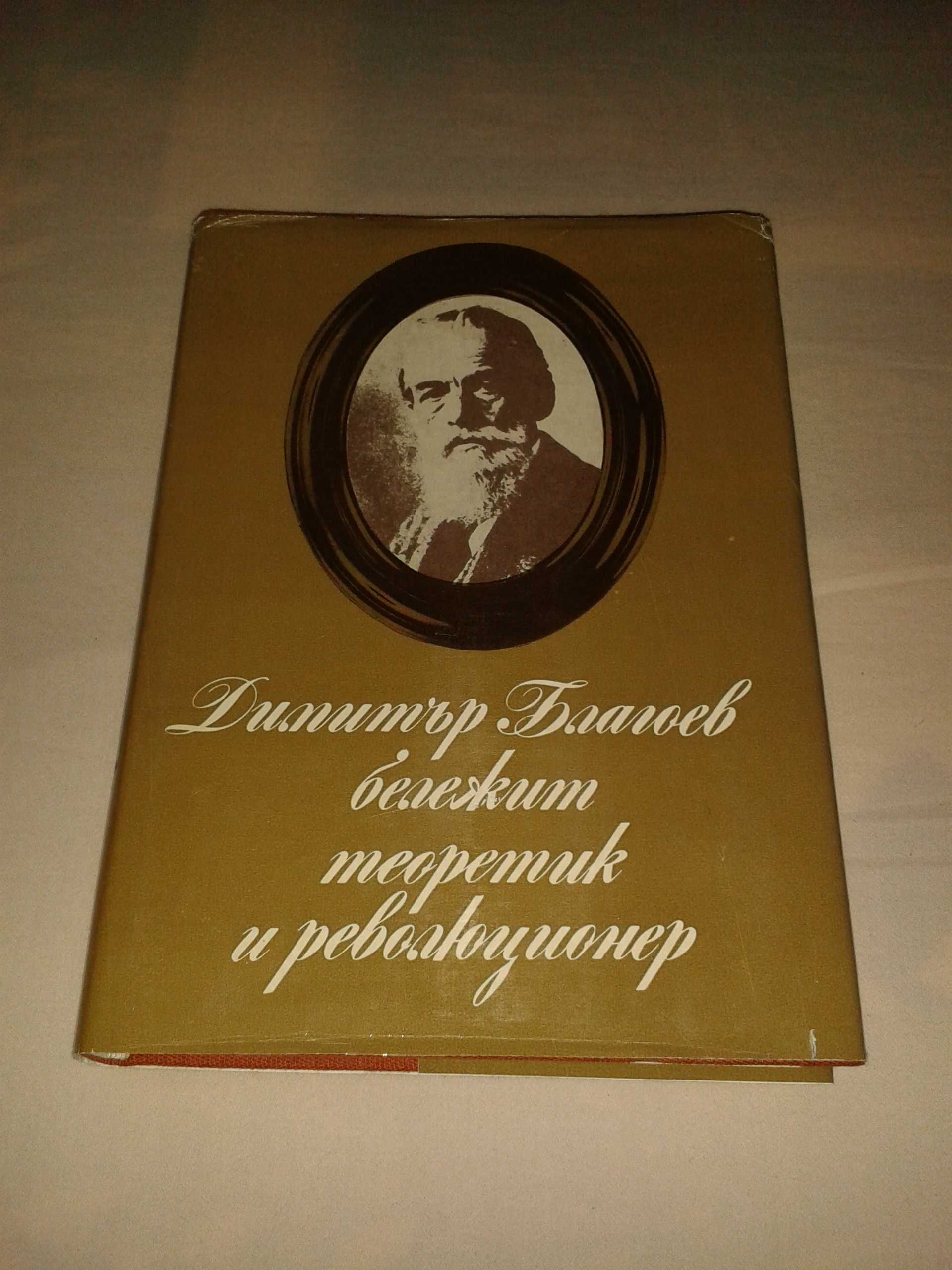 Книга/сборник "Димитър Благоев"