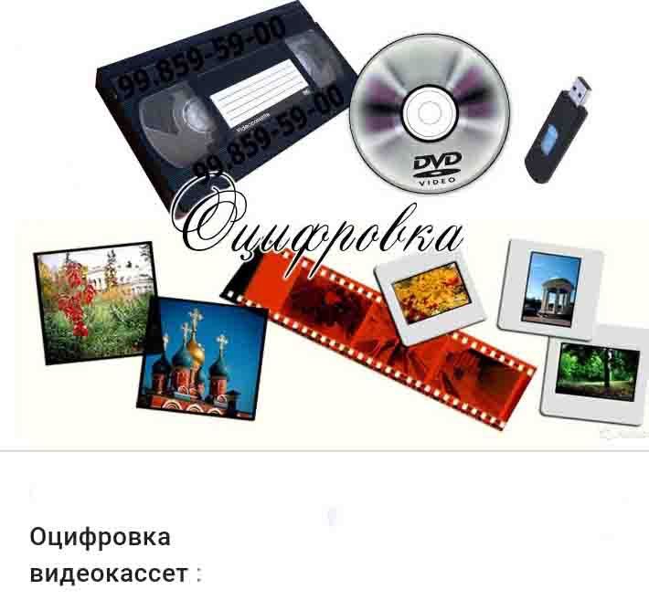 Оцифровка видеокассета и Фотопленки. Видеокассетадан Хардга кучирамиз