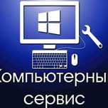 Недорого! Ремонт и настройка Компьютеров! С Гарантией!