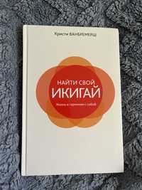 Найти свой икигай книга