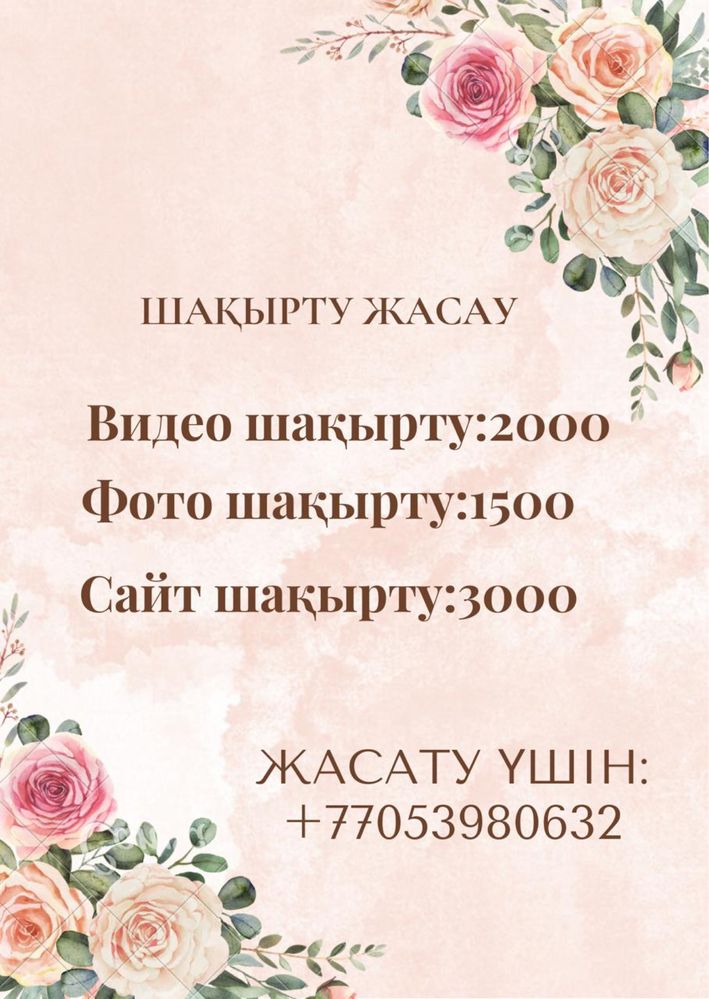 Шақырту жасаймын кез келген
