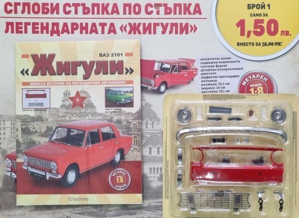 Макет на легендарната ВАЗ 2101