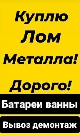 Приём Металла у населения. Дорого Батареи Ванны Железный Хлам
