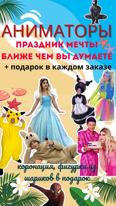 Услуги аниматоров на праздник  На казахском и русском языке