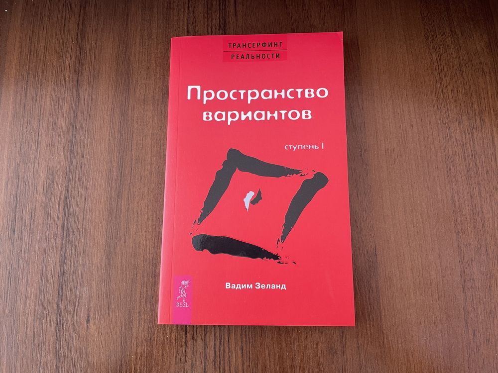 Зеланд книга пространства вариантов трансерфинг реальности