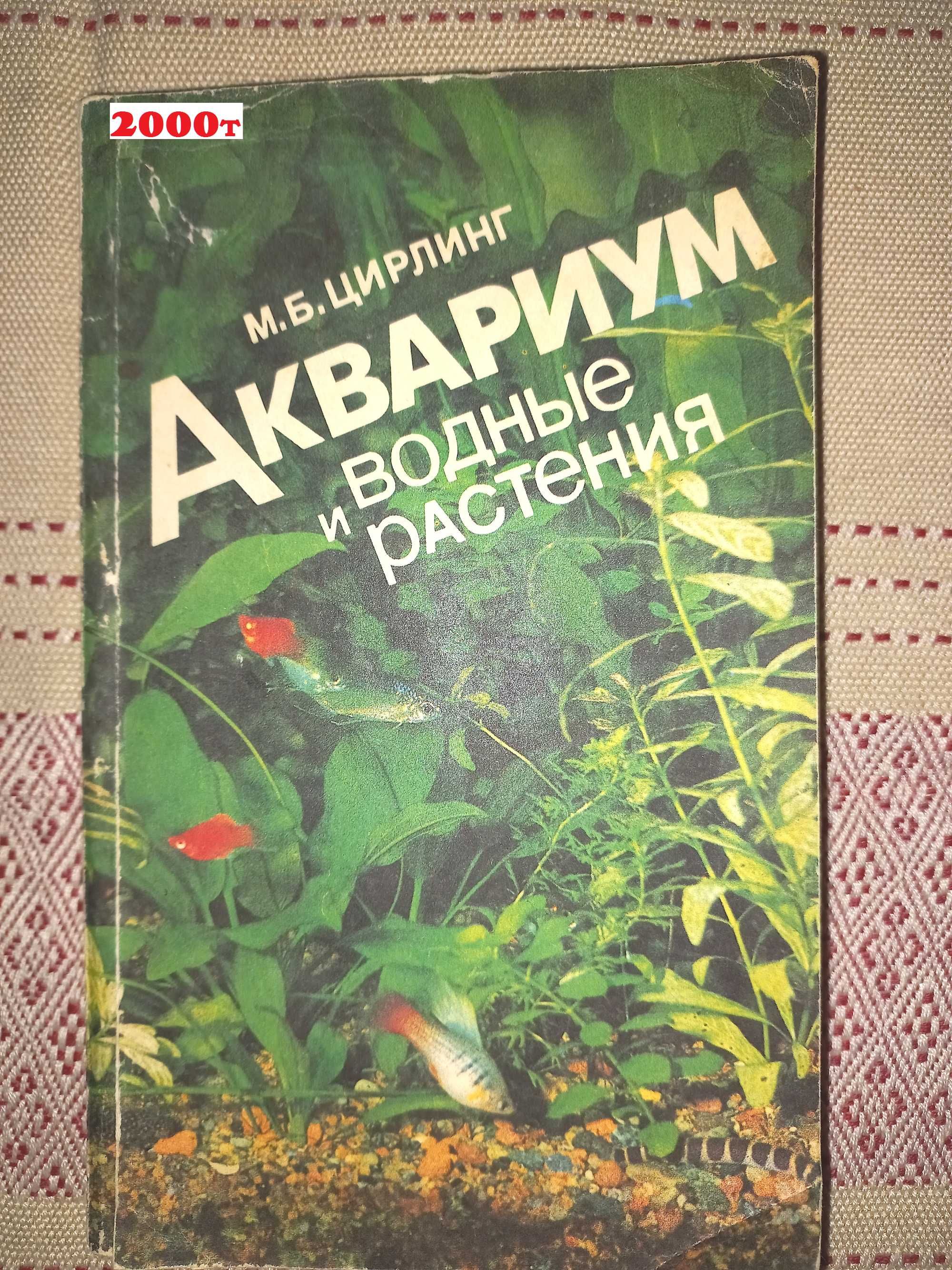 Книги про аквариум / Серьёзные /Уход и содержание /Разведение/Растение