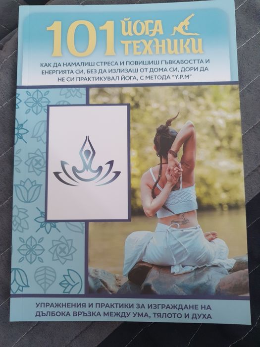 Книга 101 йога техники