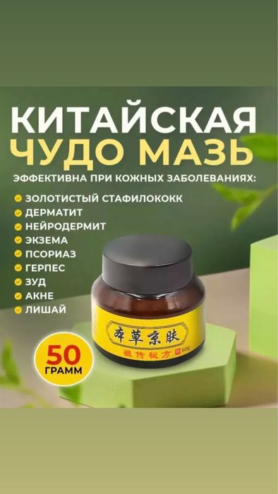 Китайская чудо мазь от всех кожных болезней