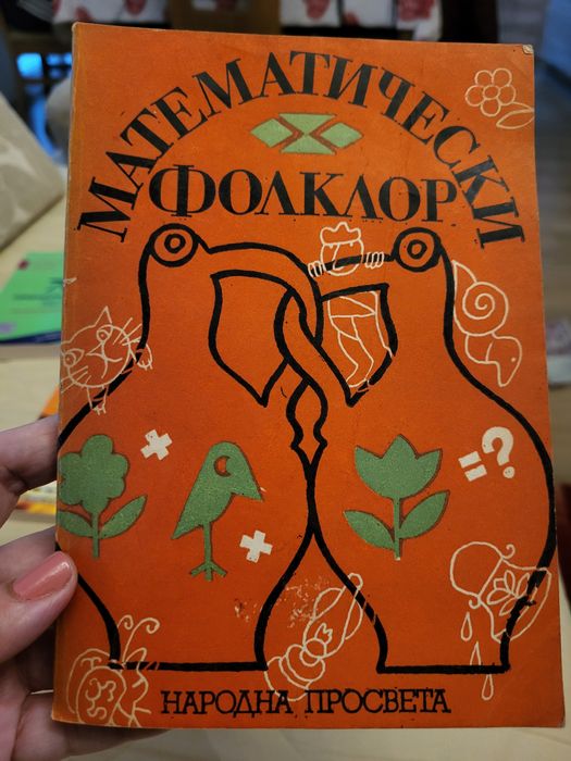 Стари сборници по математика, физика, електротехника