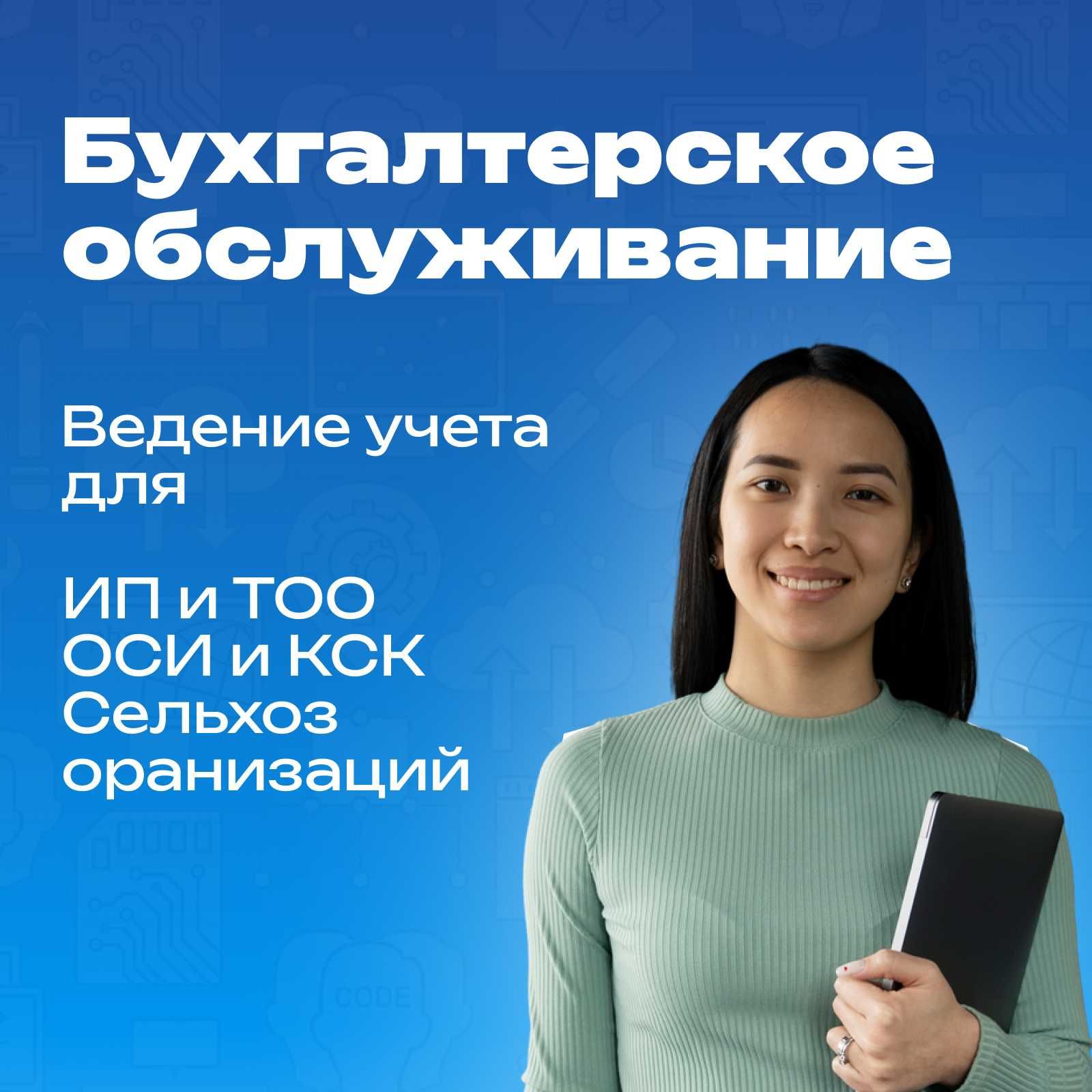 Бухгалтерское обслуживание ИП, ТОО, ОСИ, КСК и сельхоз