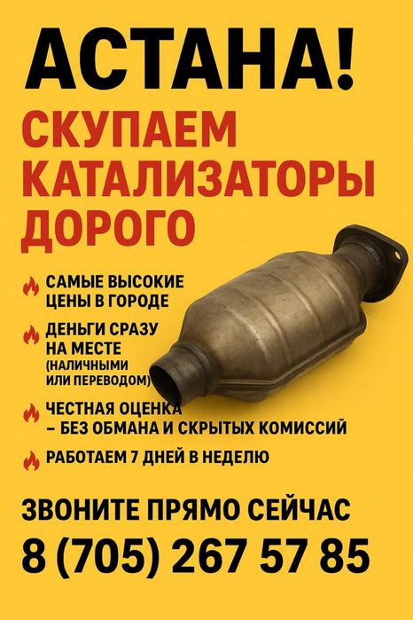 Выкуп Катализатор по Самым Выгодным Ценам (Астана)