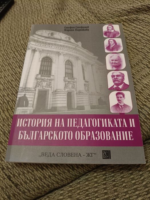 История на педагогиката и българското образование