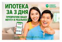 Ипотека за 3 дня — Реально. Помощь в одобрении от Кредитного Брокера