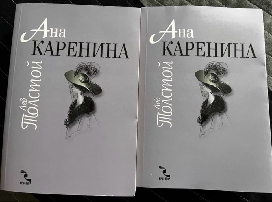 Ана Каренина - 2 тома от Лев Толстой