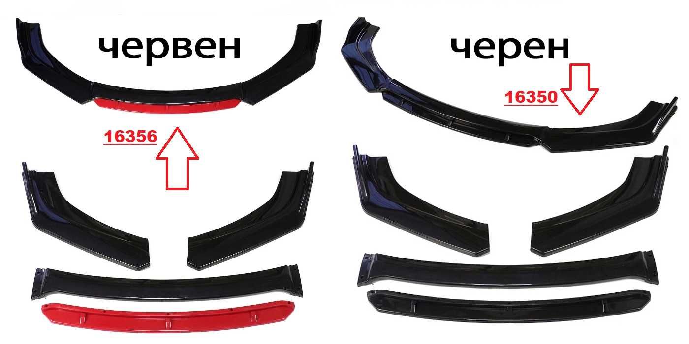 Лип Спойлер предна броня два цвята