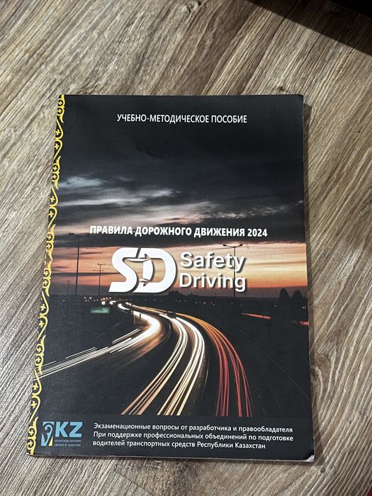 Крига ПДД Safety Driving 2024 г