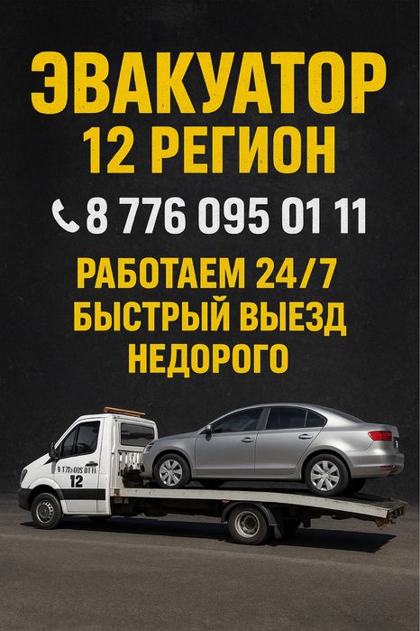 Эвакуатор Актау 24/7