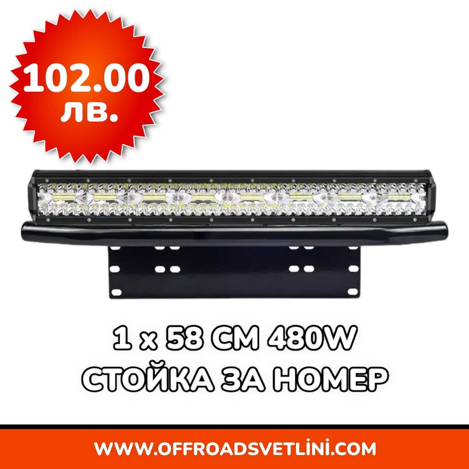 1 БРОЙ 480W 16D Мощен LED BAR ЛЕД БАР със Стойка за Номер за джип