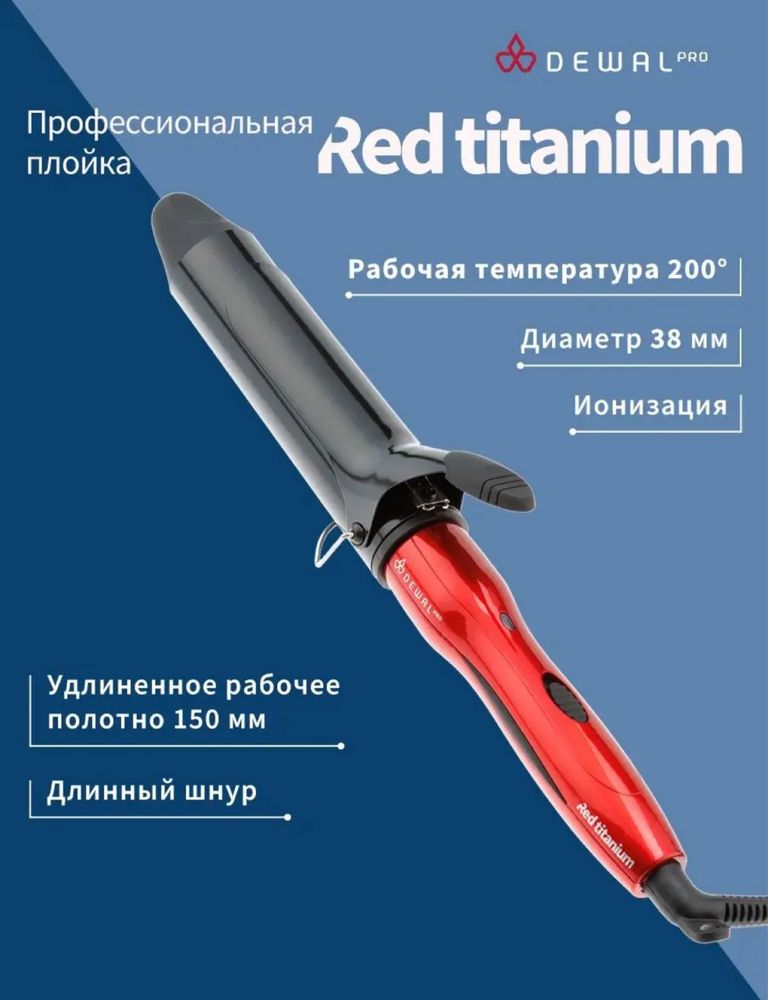 Плойка DEWAL RED Titanium 38мм новая