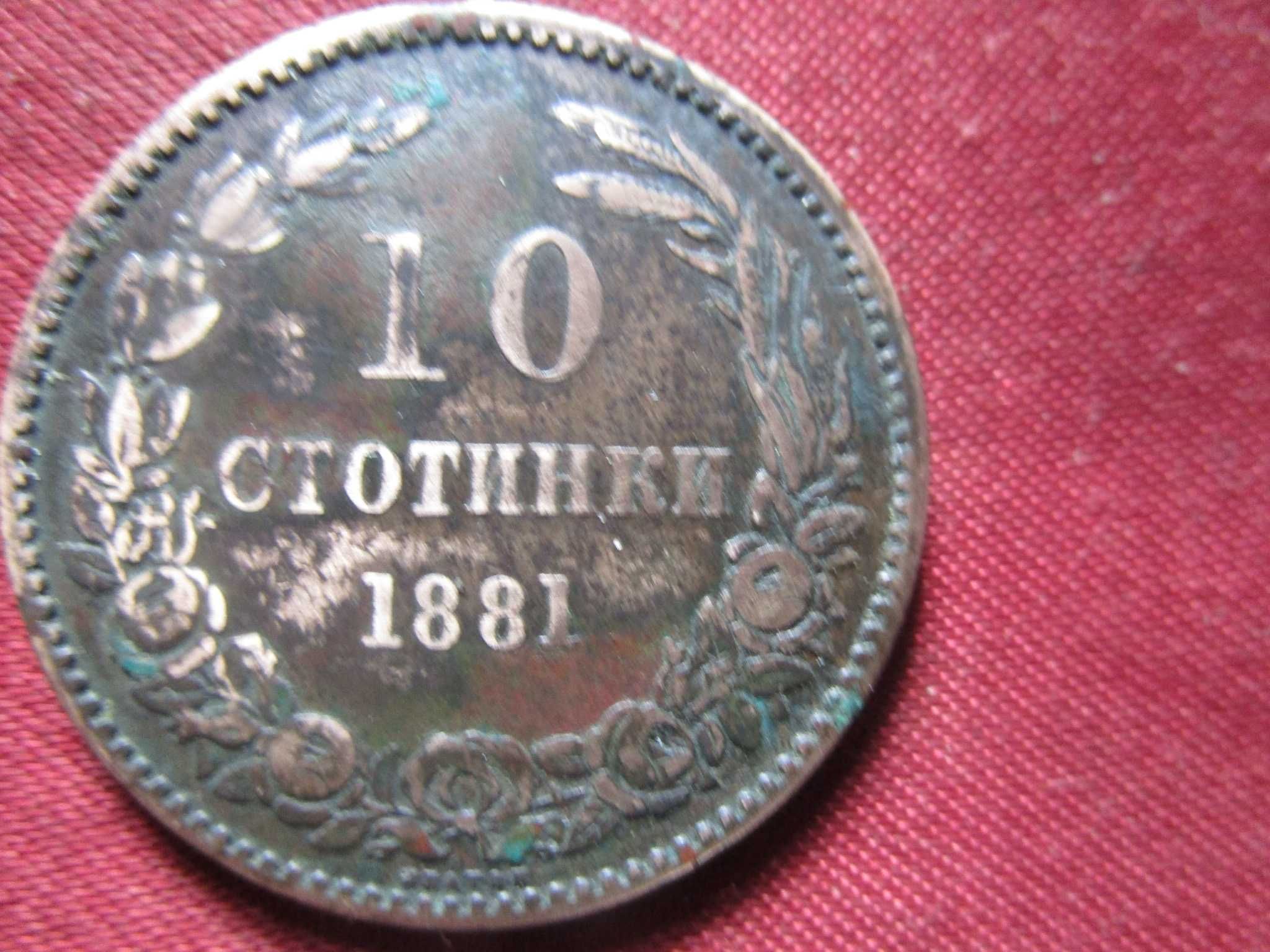 10 стотинки 1881 г.