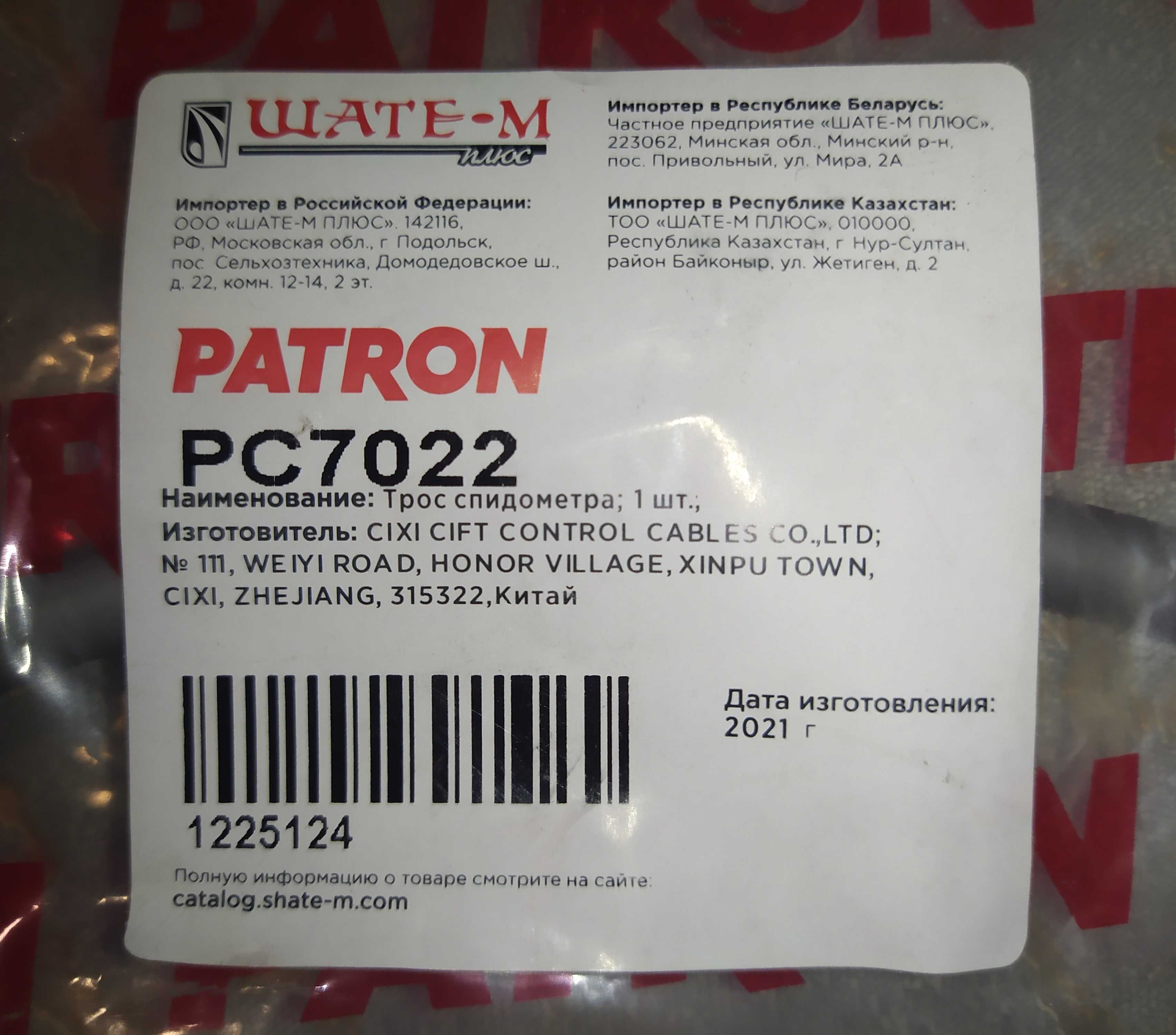 Трос спидометра OPEL TIGRA PATRON PC7022 - PATRON. ДОСТАВКА яндексом.