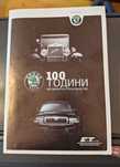 100 години Шкода / Skoda. Автомобилно производство. Списание
