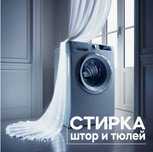 Химчистка, Стирка шторы, Плед Одеяло.