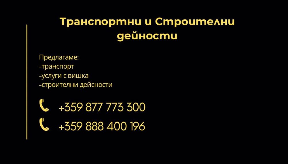 Транспортни и строителни дейности