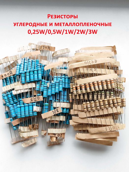 Резисторы углеродные и металлопленочные — 0,25W - 0,5W - 1W - 2W - 3W