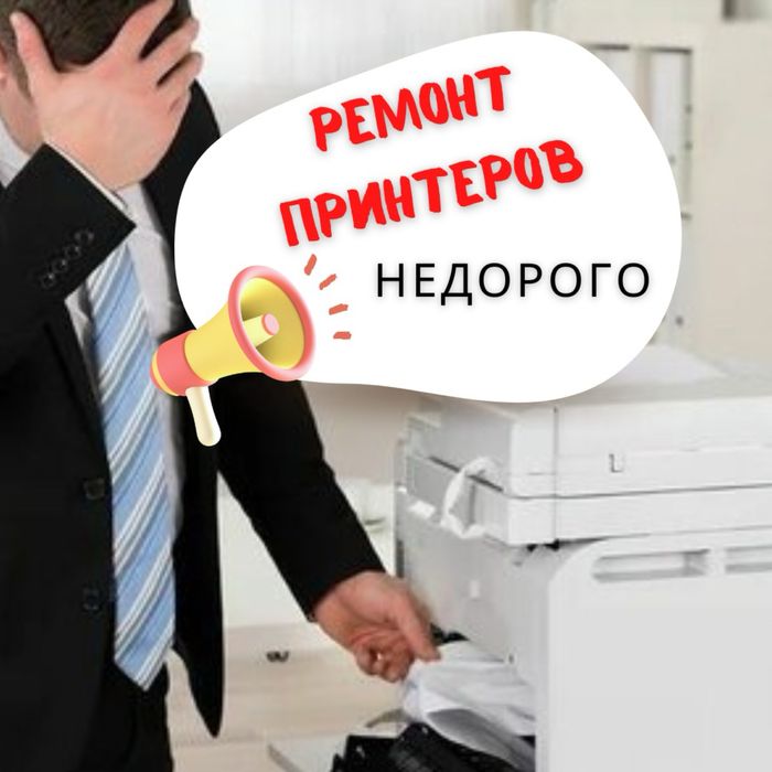 Ремонт Принтеров лазерных струйных заправка картриджей
