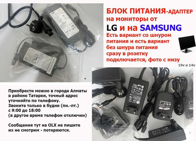 БЛОК ПИТАНИЯ адаптер на МОНИТОР от LG, к Samsung, для других тоже есть