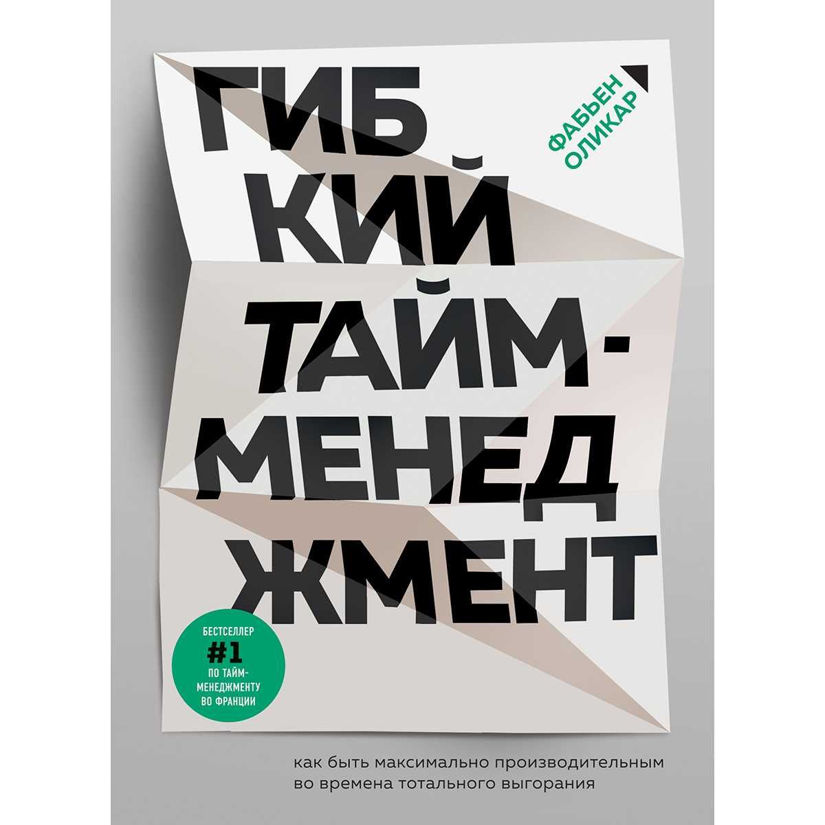 Книга Гибкий Тайм-менеджмент