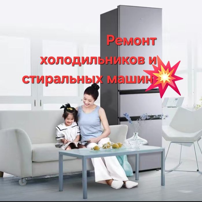 Ремонт холодильников и стиральных машин  частный мастер