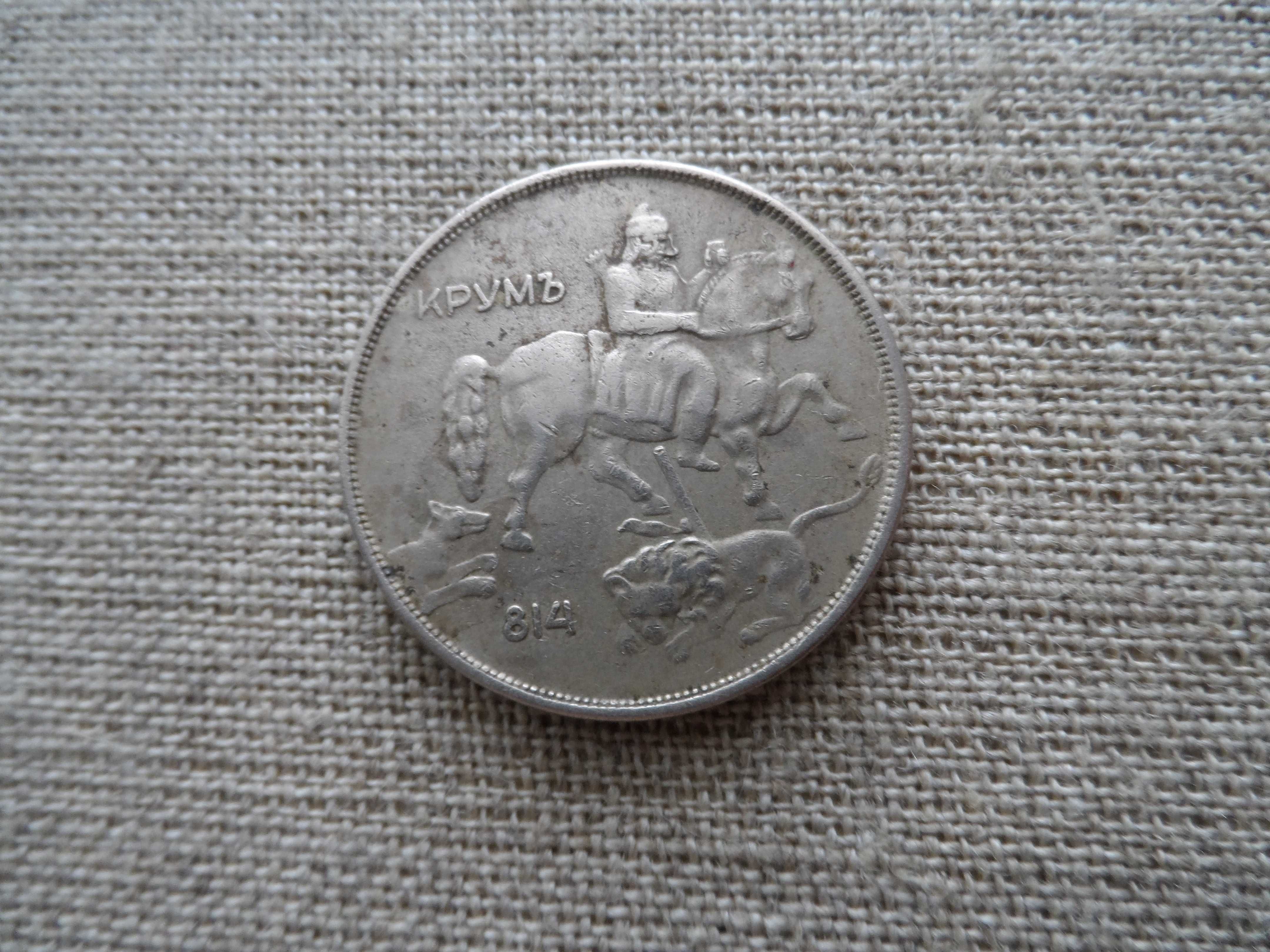 5 лв.1885 г. и 10 лева 1943 г.