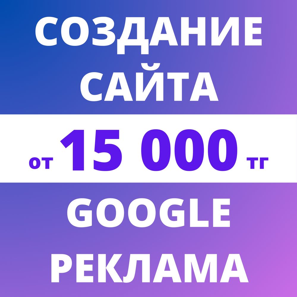 Разработка сайтов | Создание сайта | Гугл реклама