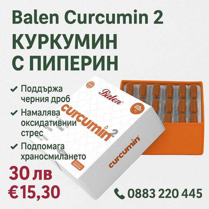 Balen Curcumin 2–Куркумин с Пиперин 60меки капсули за здрав черен дроб